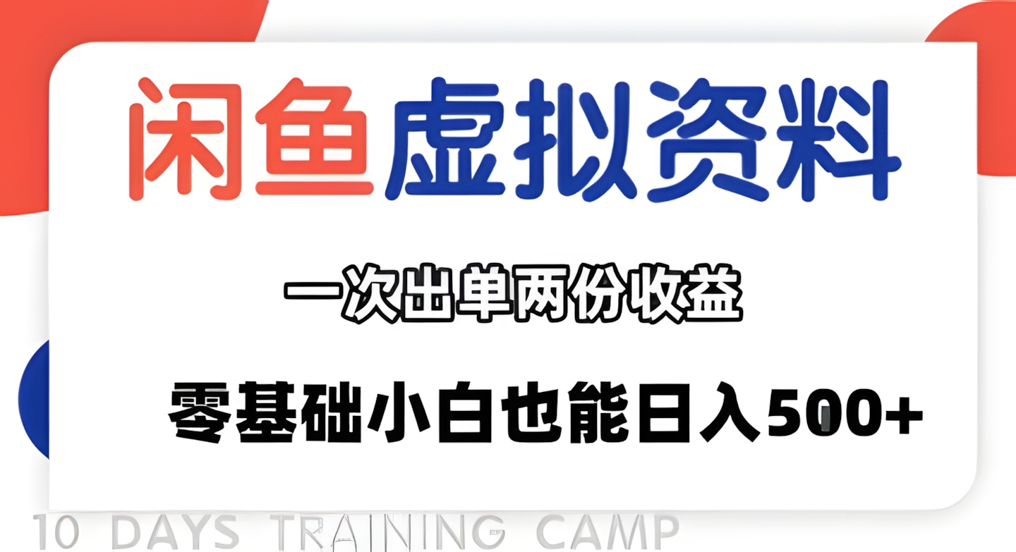 闲鱼虚拟资料新变现玩法,信息差项目,一次出单两份收益,无需囤货,可批量矩阵,零基础小白也能日入多张