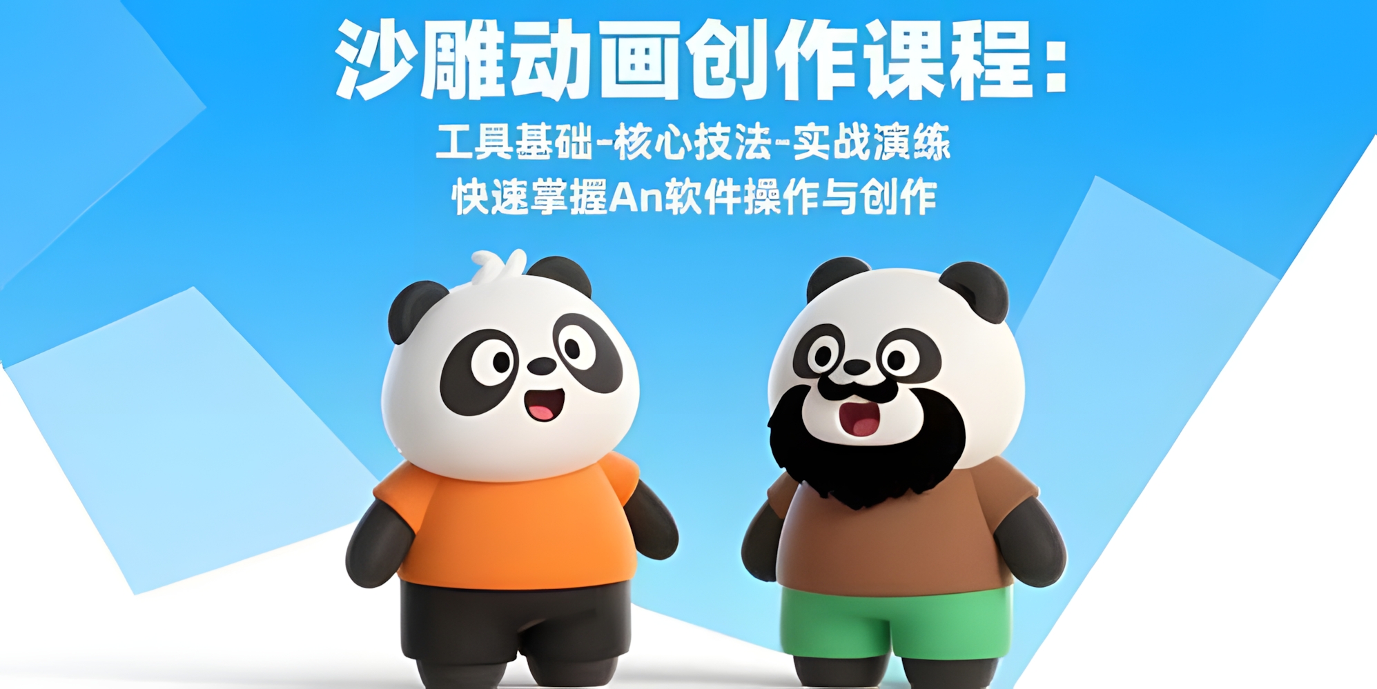 沙雕动画创作课程:工具基础-核心技法-实战演练 快速掌握An软件操作与创作