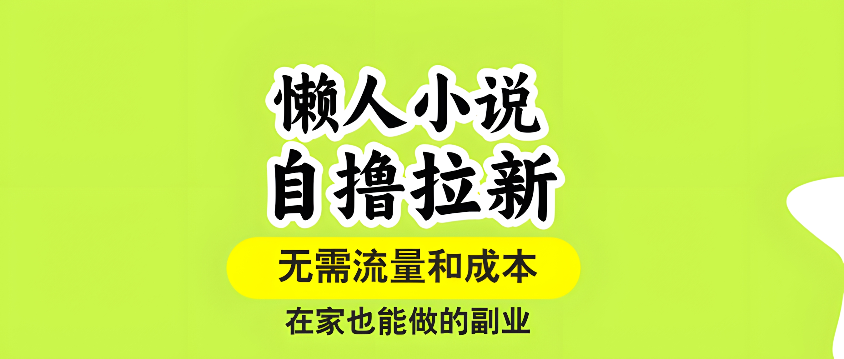 懒人小说自撸拉新,无需流量,一个账号一条作品就可以打爆收益,在家也能做的副业