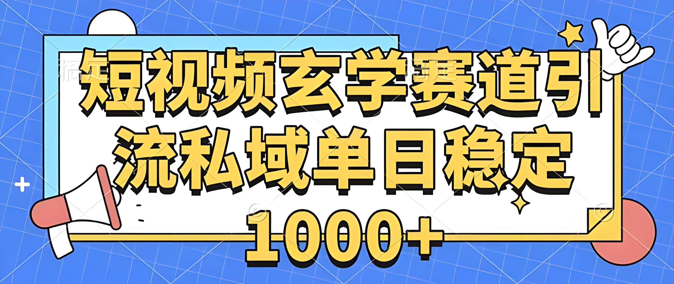 玄学赛道引流私域变现单日稳定1000+教程