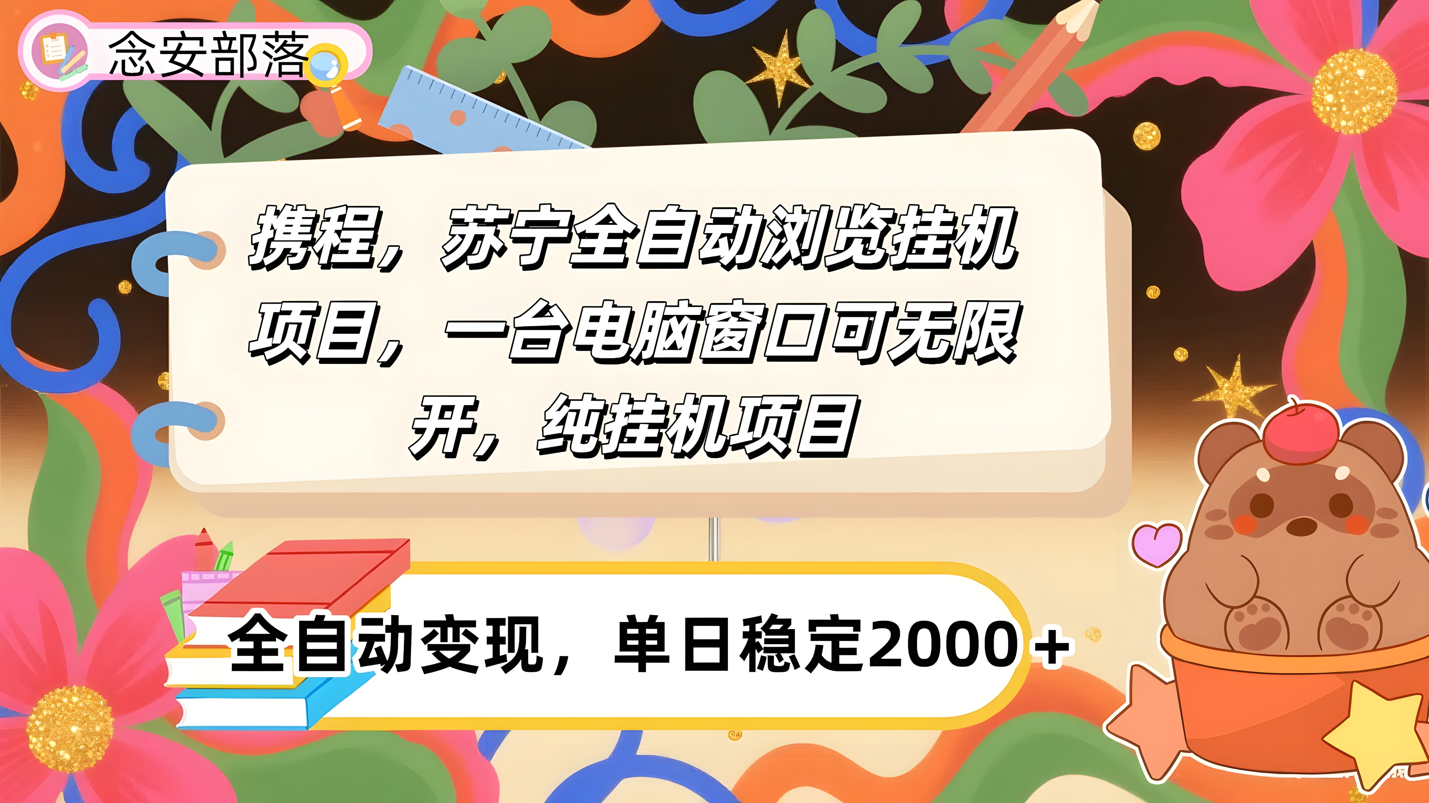 携程,苏宁全自动挂机,一台电脑即可,窗口可无限开,纯挂机项目