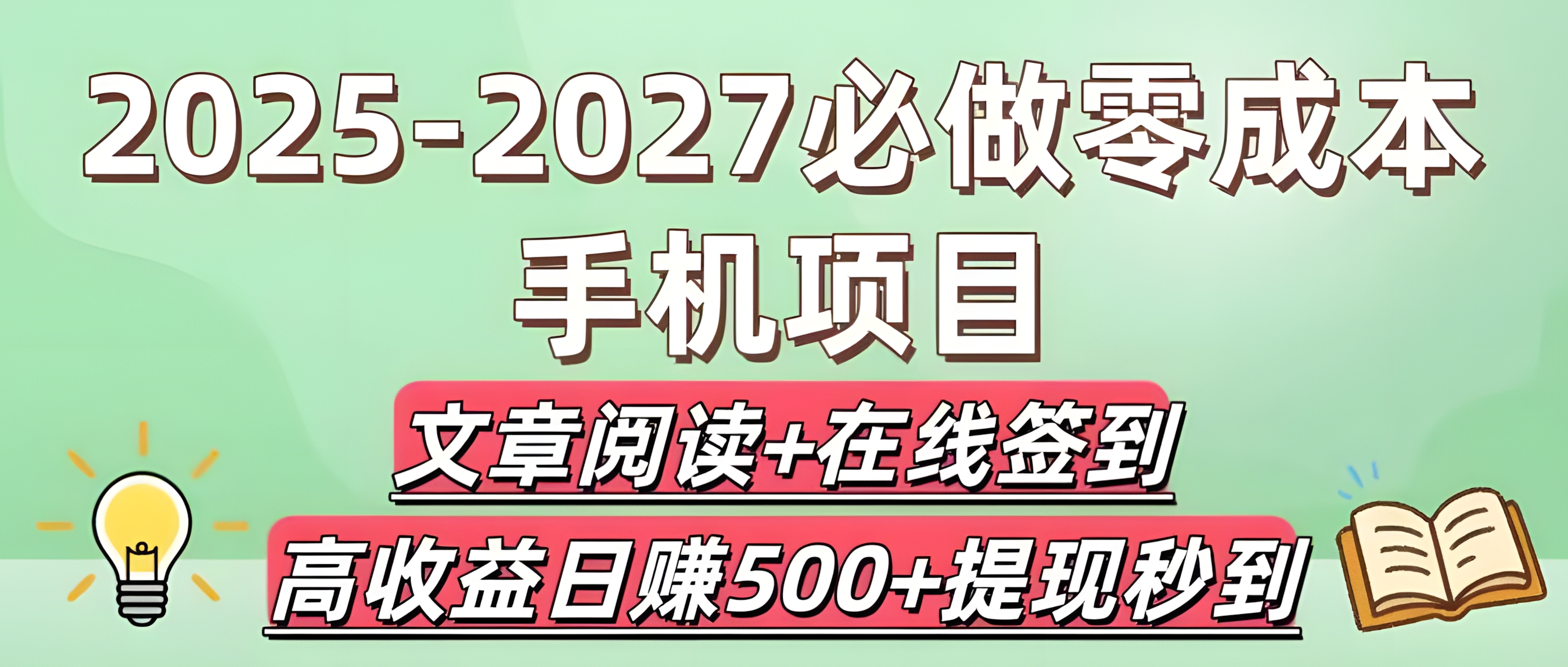 2025-2027必做零成本手机项目:文章阅读+在线签到,高收益日赚500+提现秒到