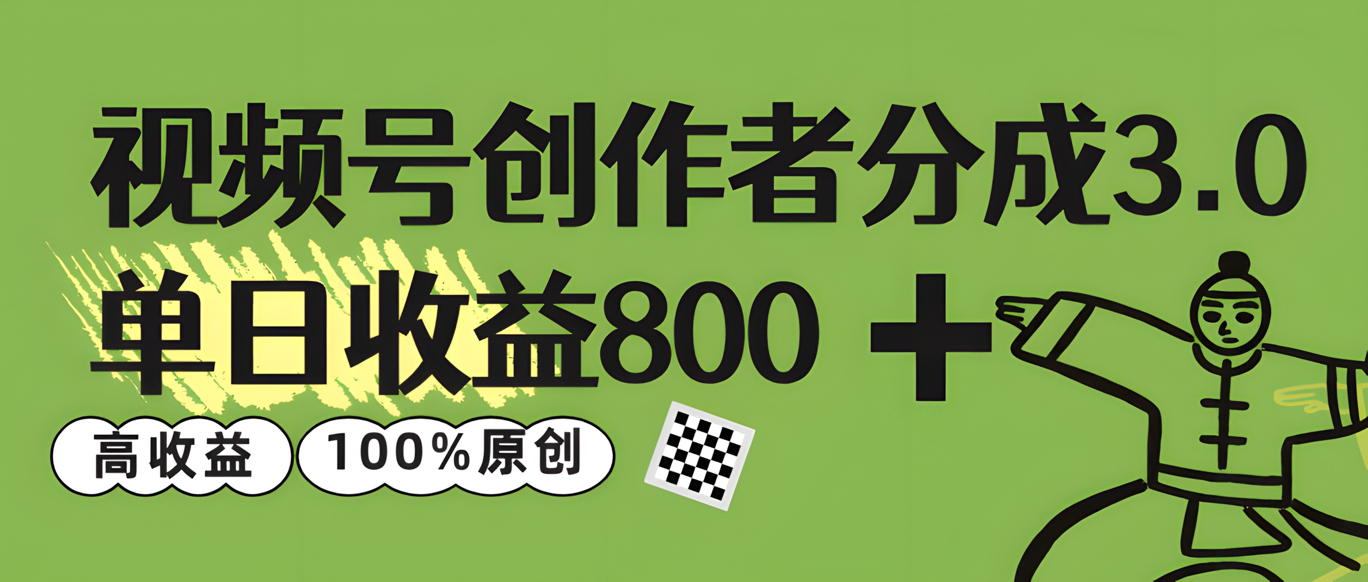 视频号创作者分成 3.0,单日收益 800+100%原创视频高收益