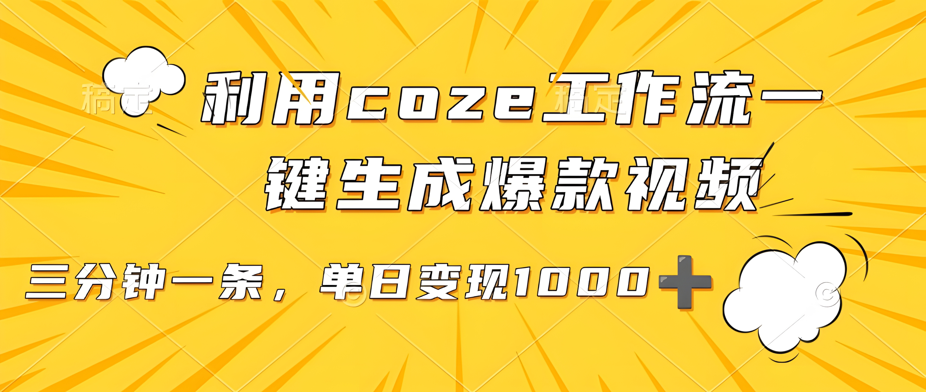 用coze工作流一键生成爆款短视频,三分钟一条,无需人工干预,解放双手,条条爆款,单日变现三位数