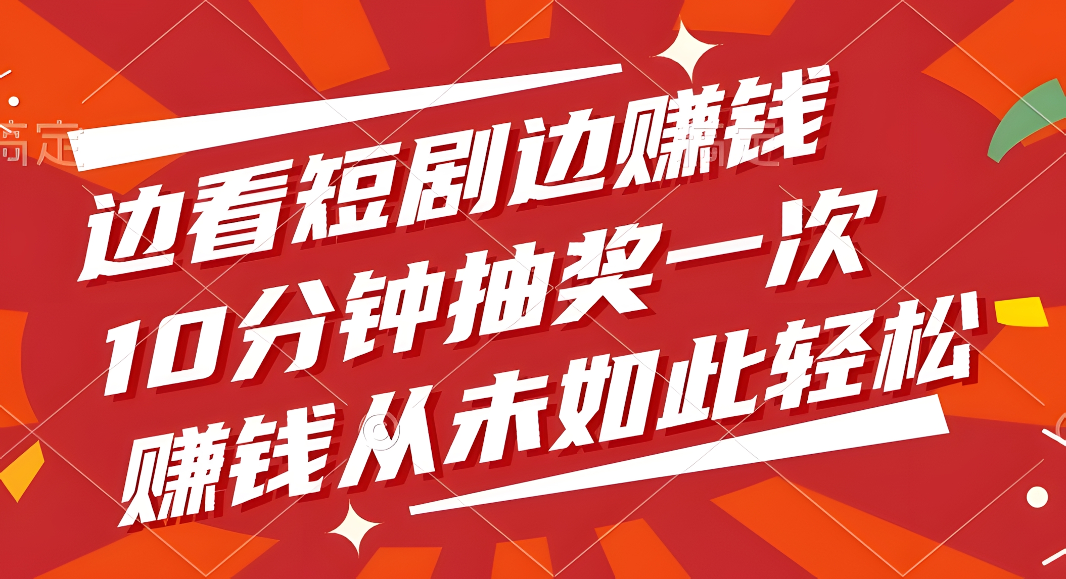 边看短剧边赚钱,10分钟抽奖一次,赚钱从未如此轻松!