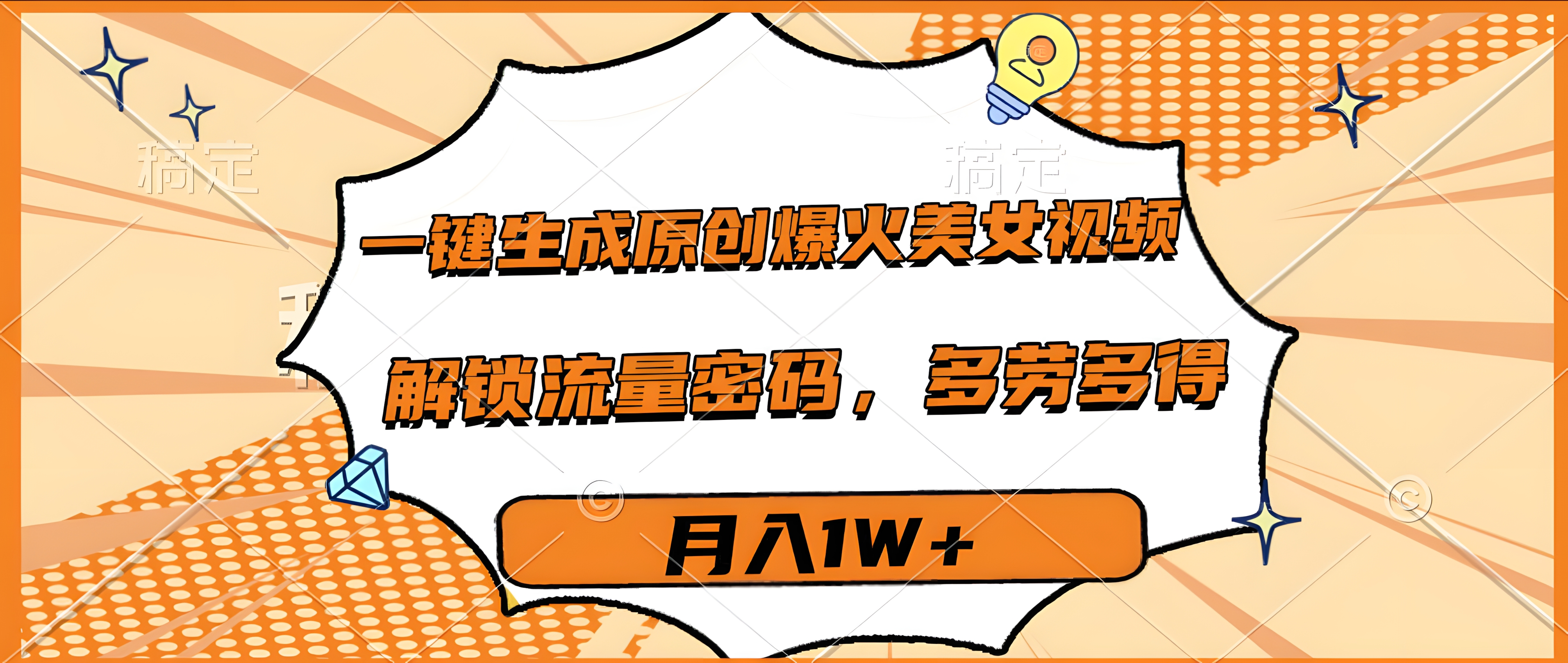 一键生成原创爆火美女视频,多劳多得,解锁流量密码,月入1W+