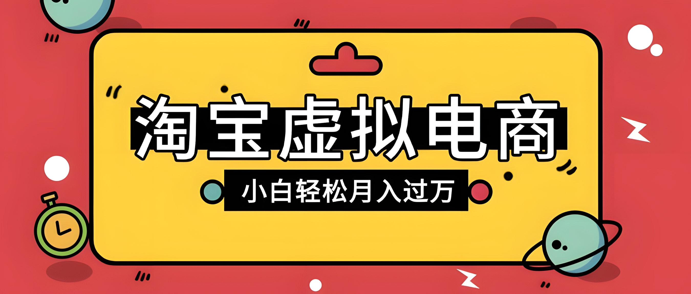 宝虚拟电商项目,配合网盘拉新玩法,新手小白轻松月入过万,外面收费1980的项目