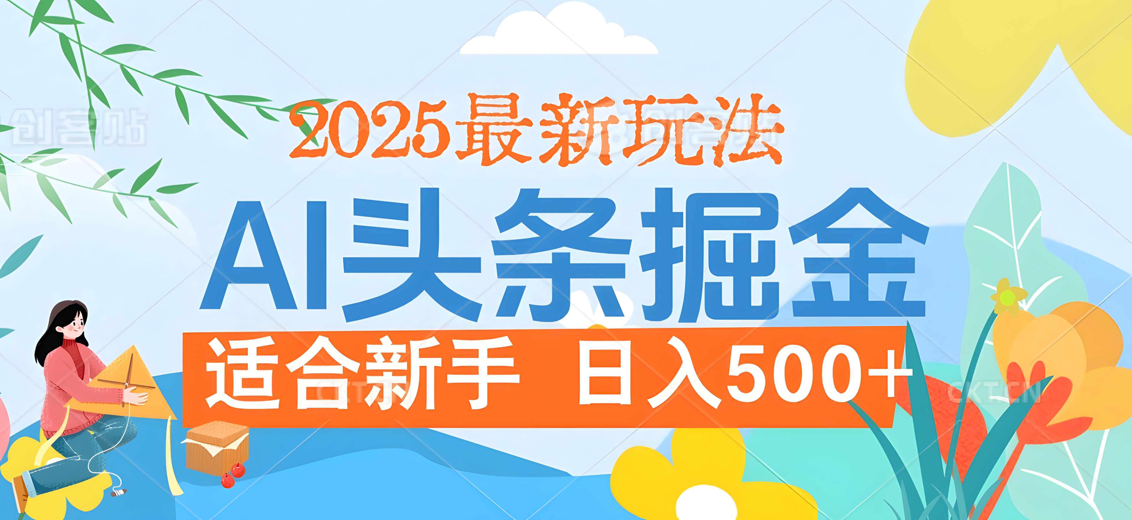 2025惊爆!头条掘金逆天改命玩法,AI一键生成爆款文章,只要会复制粘贴,日入500+轻松到手