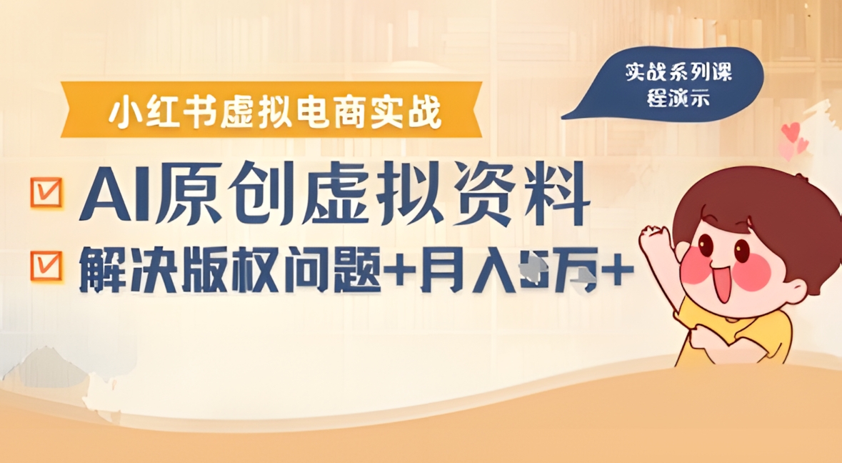 借助AI操作小红书虚拟电商,解决资料版权问题,新手轻松月入1W+