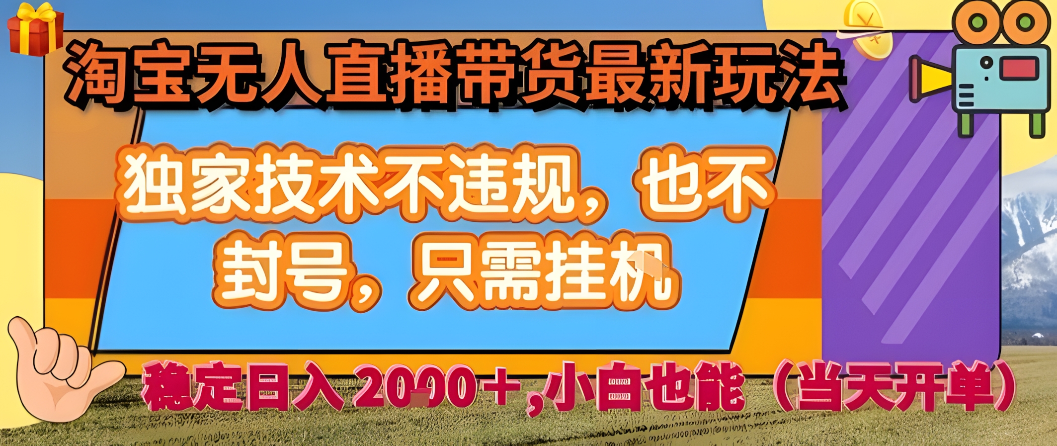 淘宝无人直播带货最新玩法,独家技术不违规,也不封号,全自动运行,只需挂着, 稳定日入2k