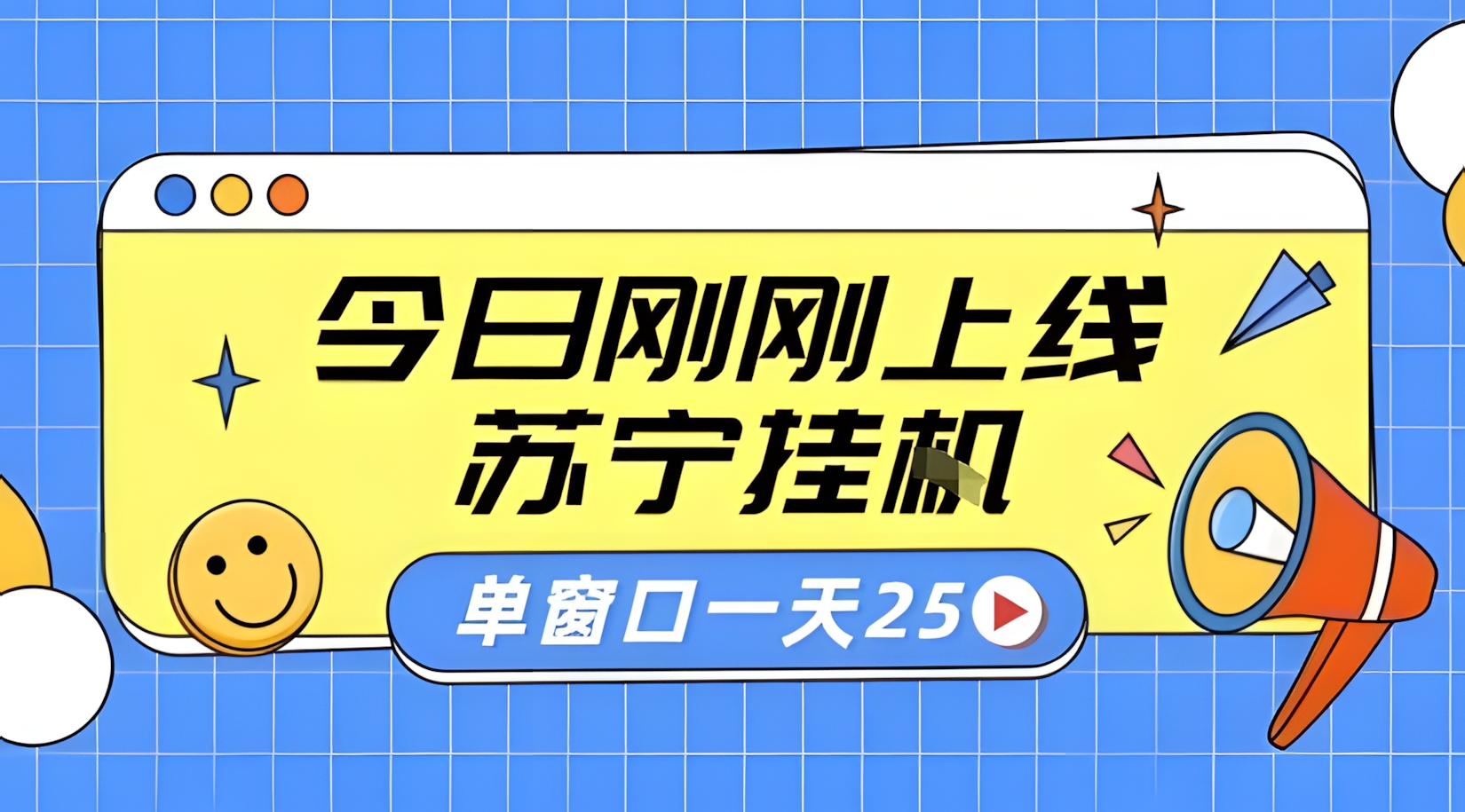 苏宁全自动采集挂G项目 稳定可批量 单窗口收益30+ 附教程