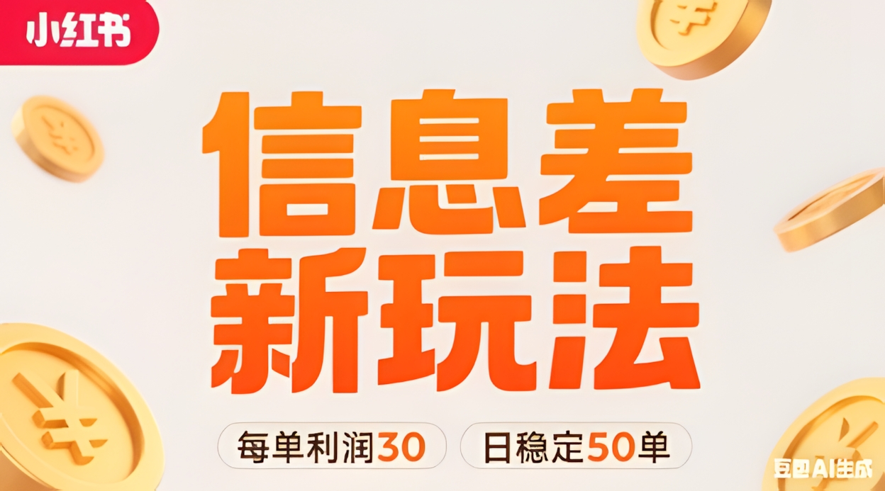 小红书信息差新玩法每单利润30,每天稳定50单左右,两个账号即可