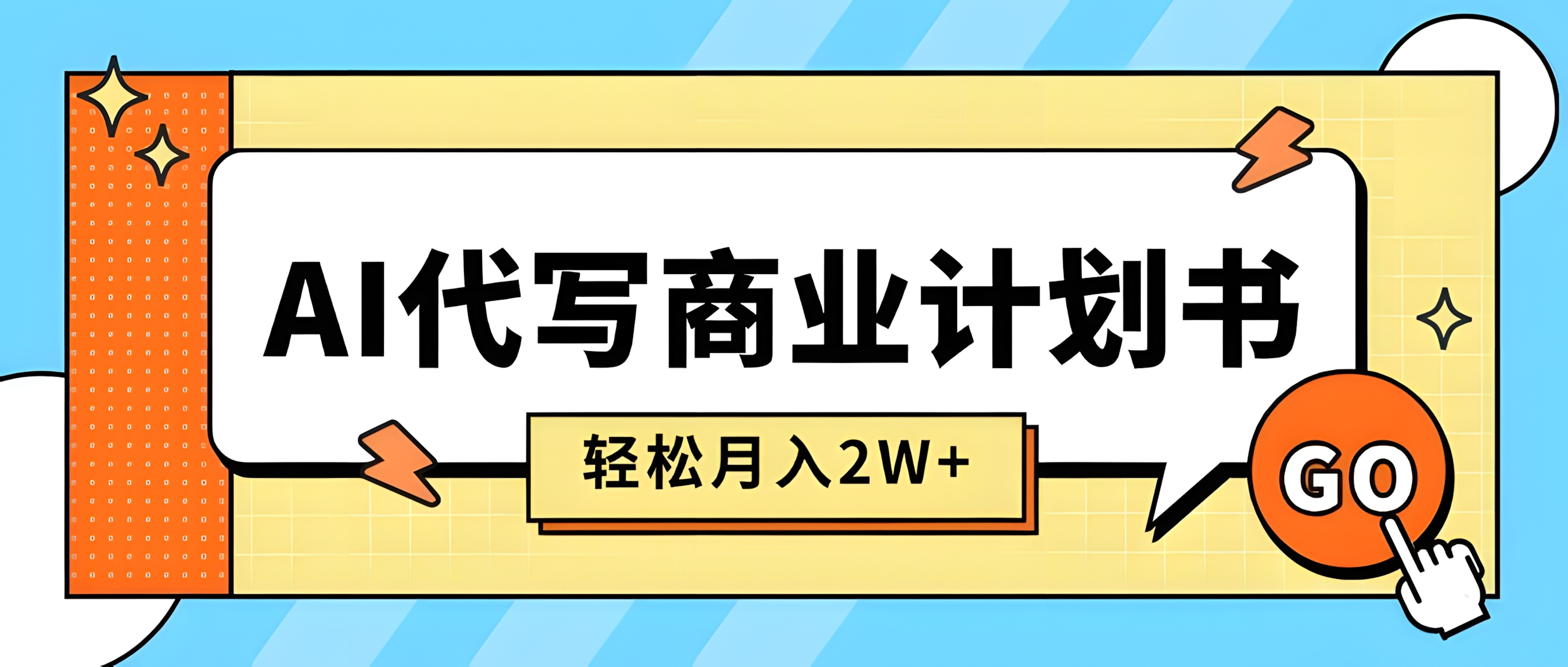 AI代写商业计划书,月入2W+,主打长期稳定,快速变现【附提示词】