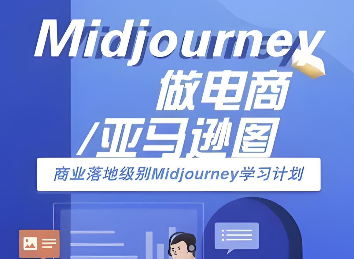 Midjourney做电商亚马逊图-商业落地级Midjourney学习计划-AI跨境电商教程