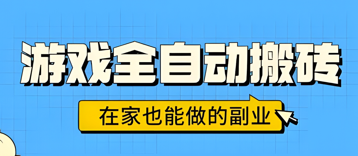 游戏全自动搬砖,日入1k,在家也能做的副业,无需人工操作