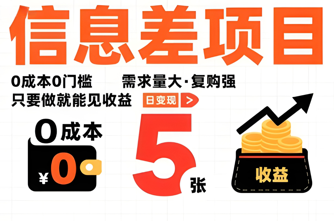 一个信息差项目,0成本0门槛,需求量大,复购强,只要做就能见收益,一天变现5张