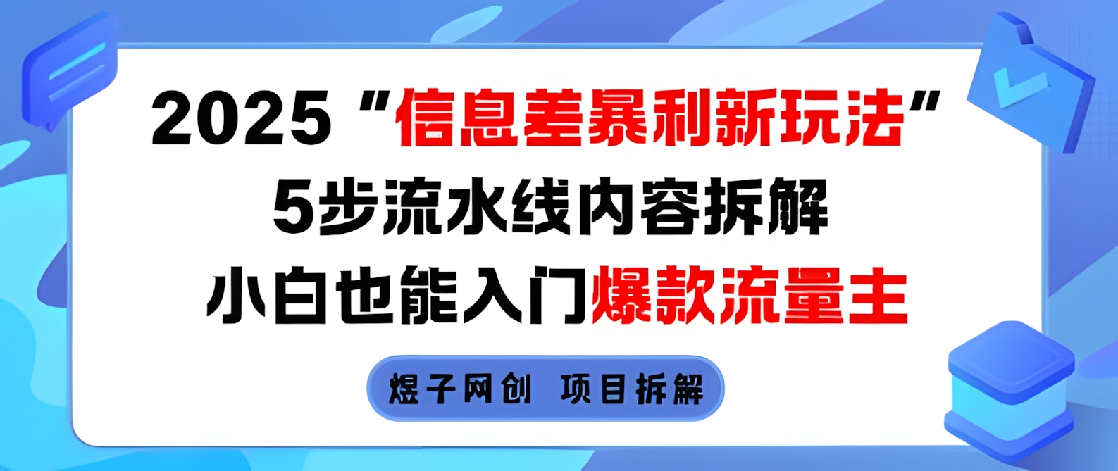 2025信息差暴利新玩法,5步流水线内容拆解,小白也能入门爆款流量主