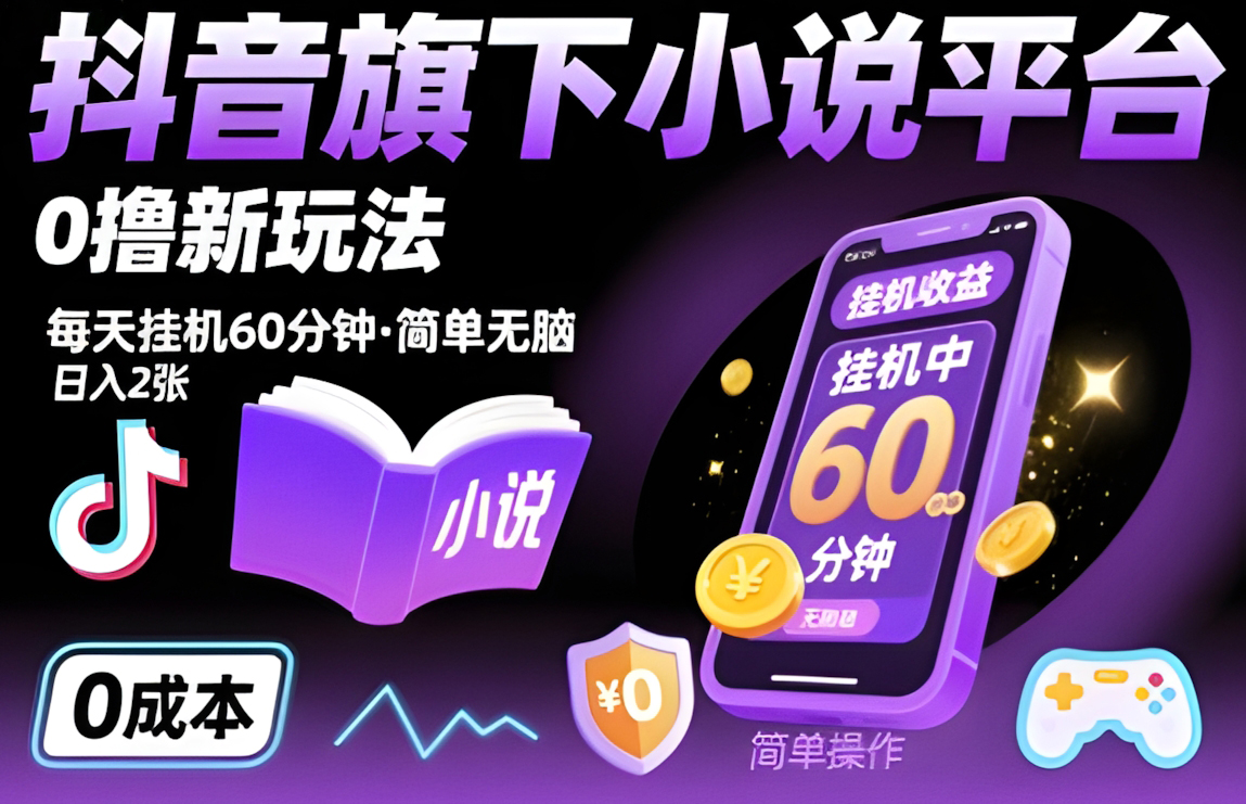 抖音旗下小说平台0撸新玩法,每天挂机60分钟,简单无脑,日入2张