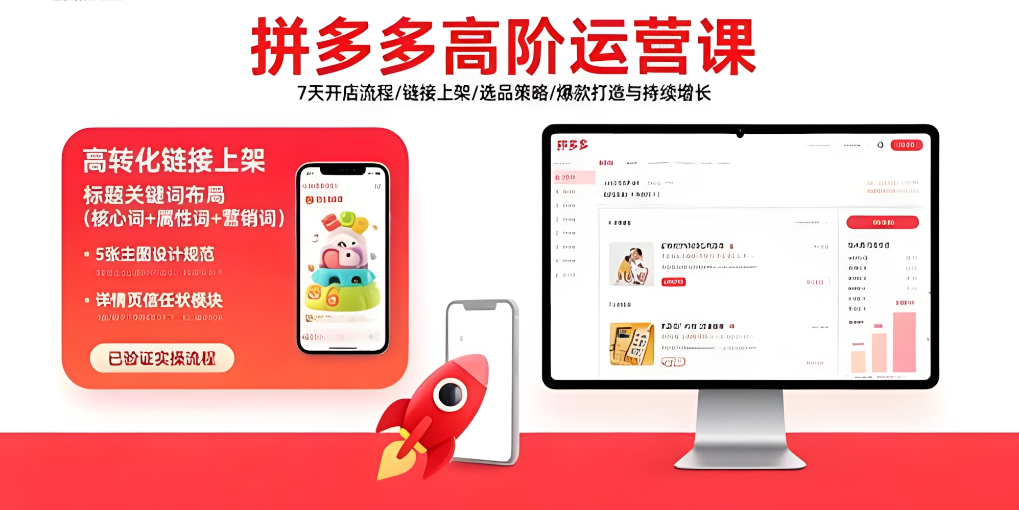 拼多多高阶运营课:7天开店流程/链接上架/选品策略/爆款打造与持续增长