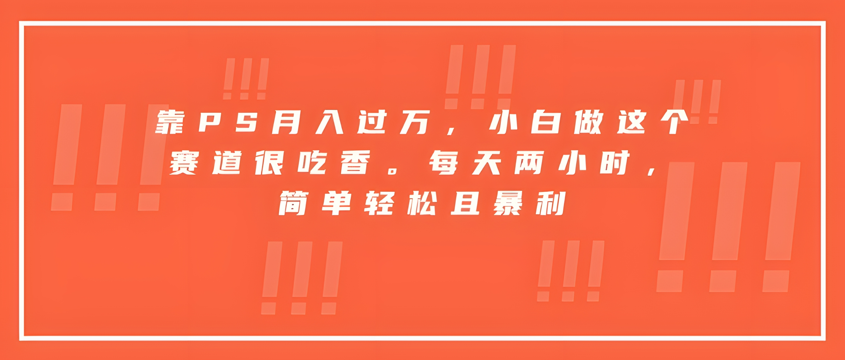 靠PS月入过万,小白做这个赛道很吃香。每天两小时,简单轻松且暴利